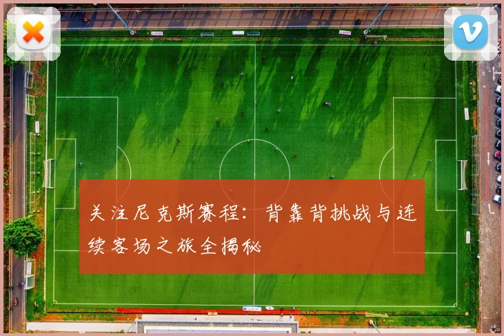 关注尼克斯赛程：背靠背挑战与连续客场之旅全揭秘