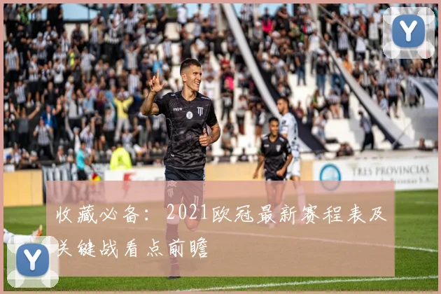 收藏必备：2021欧冠最新赛程表及关键战看点前瞻