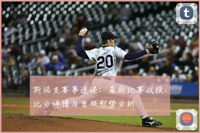 斯诺克赛事速递：最新比赛战报、比分详情与晋级形势分析