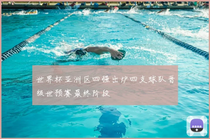 世界杯亚洲区四强出炉四支球队晋级世预赛最终阶段