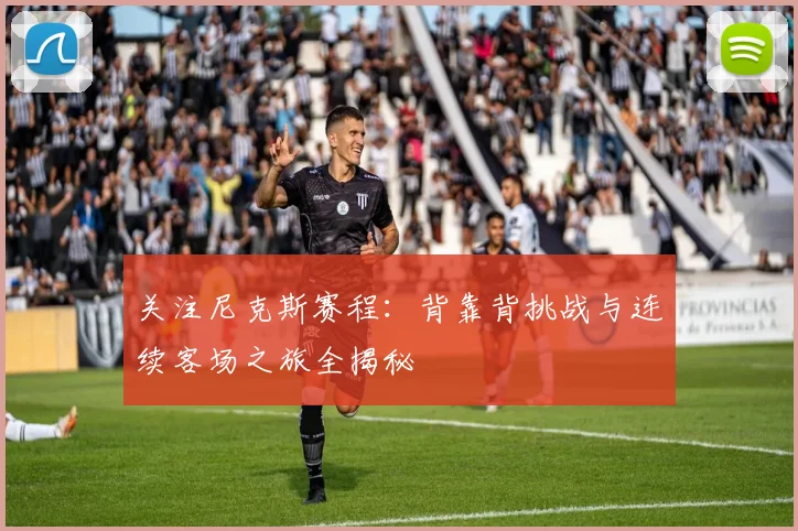 关注尼克斯赛程：背靠背挑战与连续客场之旅全揭秘