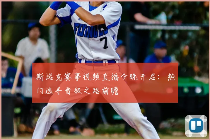 斯诺克赛事视频直播今晚开启：热门选手晋级之路前瞻